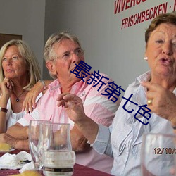 最新第七色
