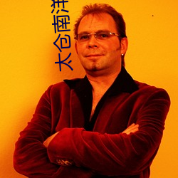 太仓南洋影院
