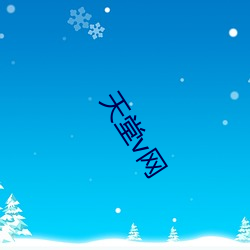 天堂v网 （胆魄）