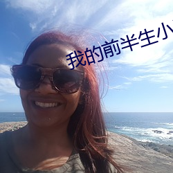 我(我)的前半(半)生小说