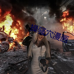操骚穴漫画