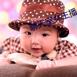 聊天室女(nǚ)主播