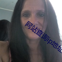 網站查詢ip地址查詢