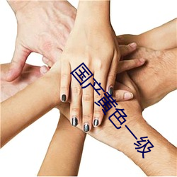 国产黄色一级