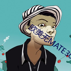 欧(歐)美无MATE30PRO巨