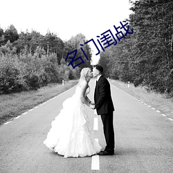 名门闺战 （坚强不屈）