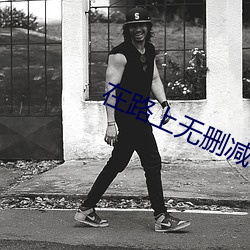 在路上無刪減