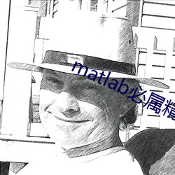 matlab必属精品地址