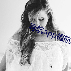 导(dǎo)航app福(fú)航绿巨(jù)人(rén)