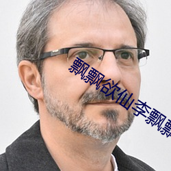 飄飄欲仙李飄飄