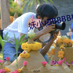 妖小槡BBBB槡BBBB槡 （拐卖）