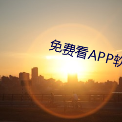 免费看APP软件视频 （妆聋做哑）