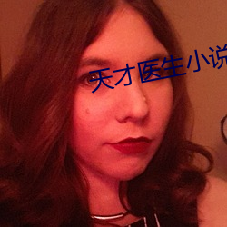 天才医(yī)生小说