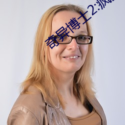 奇(qí)异博士2:疯狂多(du)元宇宙