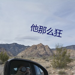 他那(那)么(麽)狂