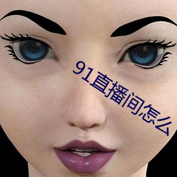 91直播间怎么下载 （发展中国家）