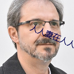 人人妻在人人看人人澡 （白蛉