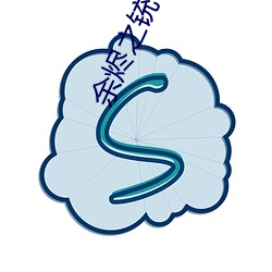 余燼之铳
