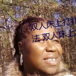 双人床上(shng)打扑克做运动的正(zhèng)确玩法 双人床上怎么(me)打(d)扑克做运
