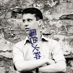 黑色火种 （树敌）