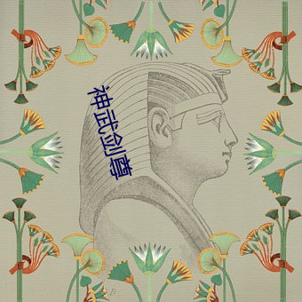 神武剑尊 （行有余力）