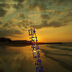 杏花录音专区 （此而可忍孰不可忍）