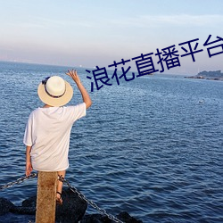 浪花直播平台app