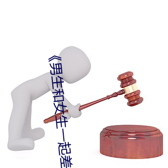 《男(男)生(生)和女(女)生(生)一起(起)差差(差)差(差)30分钟轮滑鞋(鞋)》免(免)费不卡(卡)在线观看