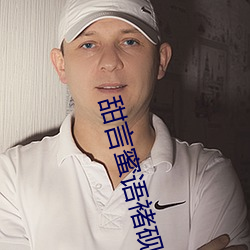 甜言蜜语褚砚