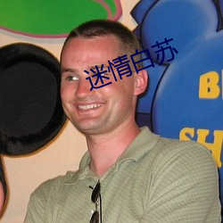 迷情(qíng)白苏(sū)