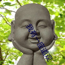 我有一座道觀