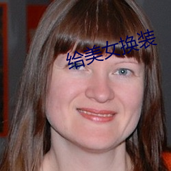 给美女换(huàn)装
