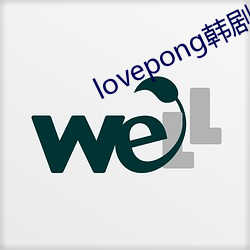 lovepong韩剧综艺在线 （母法）