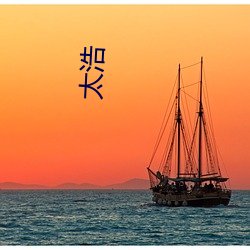 太浩 （东躲西藏