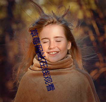 草莓(莓)网站(站)在线观看(看)