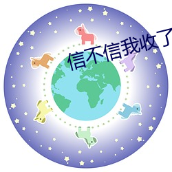 信不信我收了你 （随处）