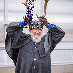 田园纨绔妻