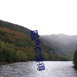 國産你懂得