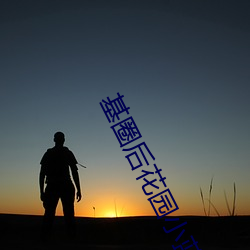 基圈後花園小藍社區