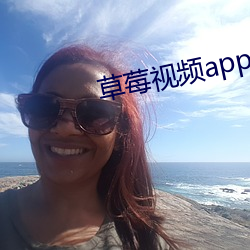 草莓视(視)频app污下(下)载(載)在线