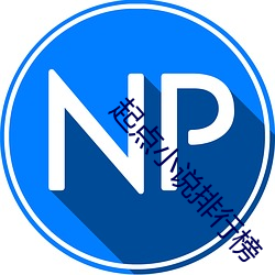 起點小說排行榜