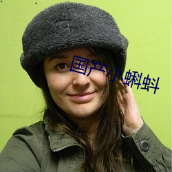 国产小蝌蚪