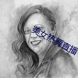 美女热舞(舞)直播(播)