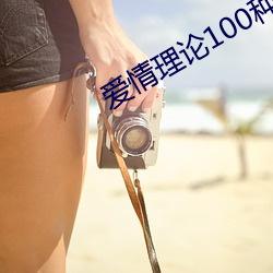 愛情理論100種