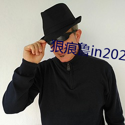 狠痕鲁in2021