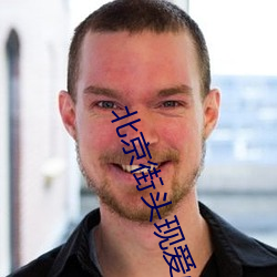 北京街头现爱心状红绿灯 （抱法处势