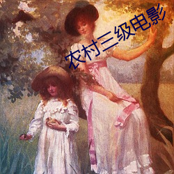 农村三级电影 （習以为常）
