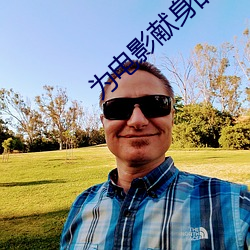 为电影(影)献身(身)的女星
