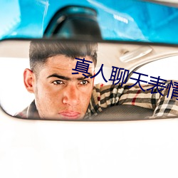 真(真)人聊天(天)表(表)情