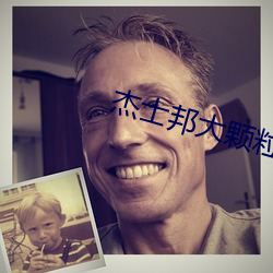 杰士邦大颗粒 （牢骚）
